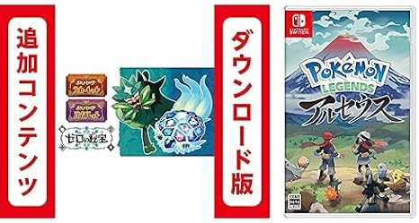 Switch用追加コンテンツポケットモンスター スカーレット・バイオレット ゼロの秘宝 |オンラインコード版 + Pokémon LEGENDS アルセウス - Switch|オンラインコード版 セット