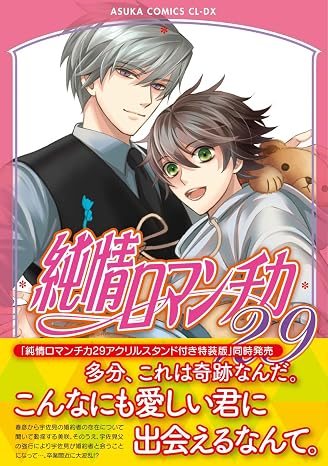 純情ロマンチカ 第29巻 あすかコミックスcl-dx