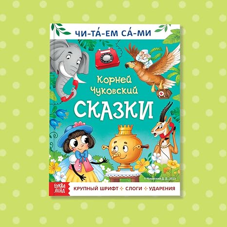 Reading Book by Syllables " . " 64 Pages, Russian Language Edition, Classic Fairy Tales, Perfect for Kids - Russian Books