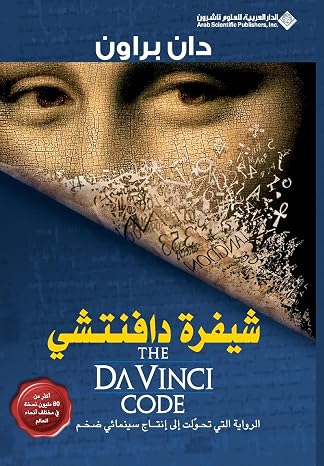Shifrat Da Vinci: The Da Vinci Code