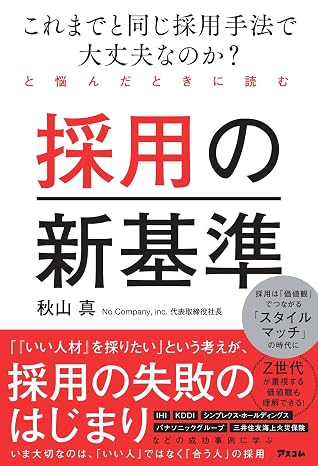 これまでと同じ採用手法で大丈夫なのか？と悩んだときに読む 採用の新基準