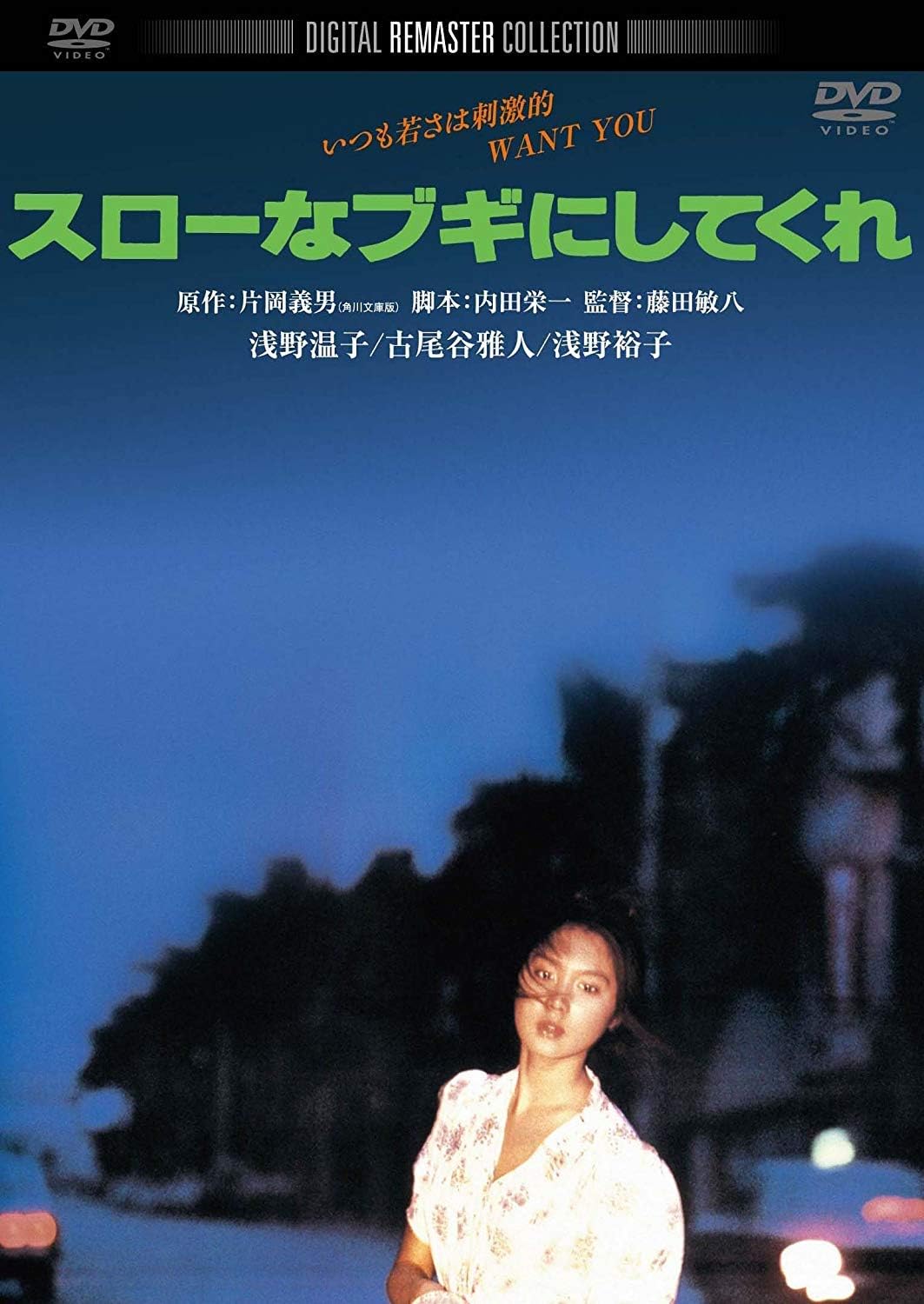 スローなブギにしてくれ 角川映画 THE BEST Blu-ray