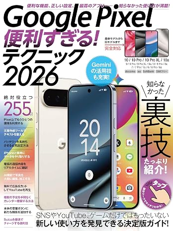 Google Pixel便利すぎる!テクニック2026