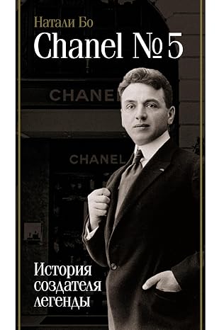 Chanel No5.  (Russian Edition)