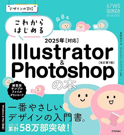 School of Design Getting Started Illustrator & Photoshop Book 2025 Compatible ［Revised 7th Edition］