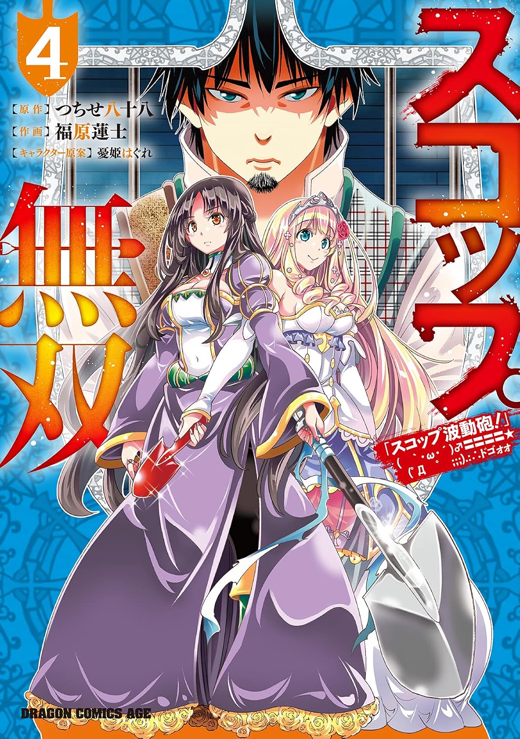 Scoop Musou Scoop Wave Motion Cannon! `・ω・´〓〓〓〓 ゚Л ゚ ;;;.:∴ Dogoo 4 Dragon Comics Age Comic – August 6, 2021