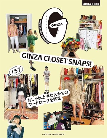 Ginza特別編集 Ginza Closet Snaps! おしゃれ上手な人たちのワードローブを拝見 Magazine House Mook