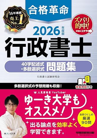 赤シートつき2026年度版 合格革命 行政書士 40字記述式・多肢選択式問題集答案用紙dlサービスつき/予想問題多数掲載/基礎編・応用編の２段階/行政書士試験対策早稲田経営出版