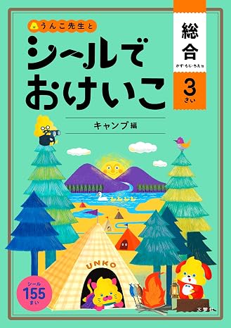 シールでおけいこ 総合 かず・もじ・ちえ 3さい キャンプ編 幼児 うんこドリル 文字 数 知恵 シールブック 3歳