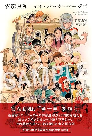 安彦良和 マイ・バック・ページズ