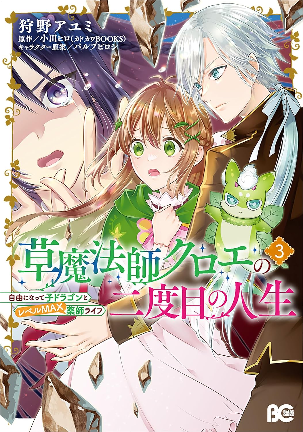 草魔法師クロエの二度目の人生 自由になって子ドラゴンとレベルMAX薬師ライフ 3 Bs-LOG COMICS Comic – February 1, 2024