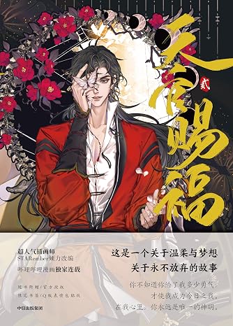 天官赐福 贰 漫画 天官賜福（てんかんしふく）第2巻 「天官賜福·弐」初回限定版 中国語 墨香銅臭 公式グッズ Heaven Official's Blessing 2 Chinese Edition Full-color comic book + bookmarks + stickers 天官赐福实体书墨香铜臭小说第2册花城谢怜